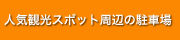 人気観光スポット周辺の駐車場